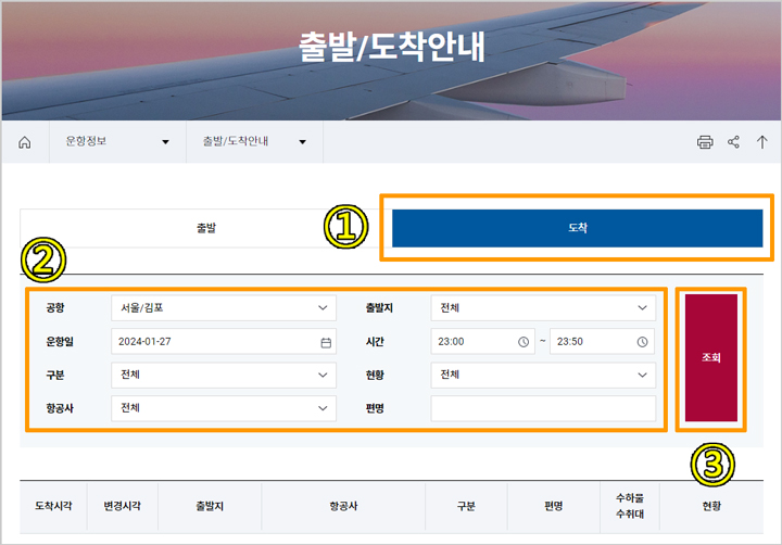 김포공항국내선도착정보-출발정보-조회-방법-순서