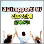 라포rapport 뜻 라포형성 어원 3단계 대표 썸네일