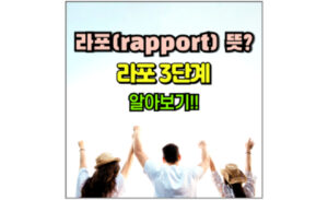 Read more about the article 라포(rapport) 뜻, 라포형성 뜻 그 어원은? 라포의 3단계 알아보기