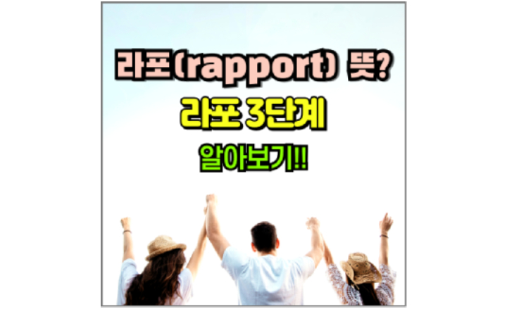 라포rapport 뜻 라포형성 어원 3단계 썸네일