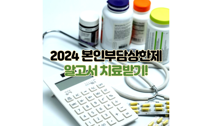 Read more about the article 상한제사후환급금 뜻! 2024 본인부담상한제 총 망라