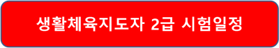 생활체육지도자 2급 합격률 2024 시험일정 접속