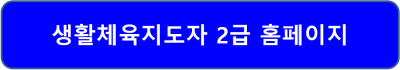 생활체육지도자 2급 합격률 2024 시험일정 홈페이지