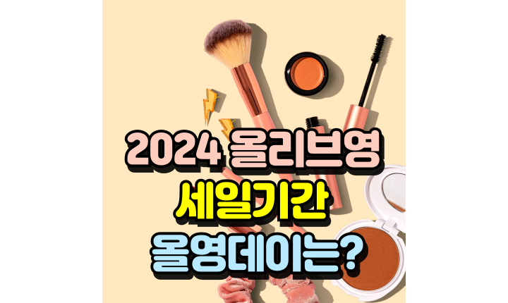 올리브영-세일기간-2024-올영데이-혜택-썸네일