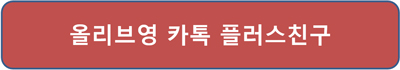 올리브영-세일기간-2024-올영데이-혜택-카톡-플러스친구-접속