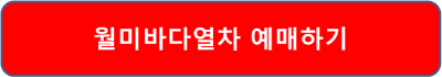 월미바다열차 할인방법 예약 이용시간 가격표