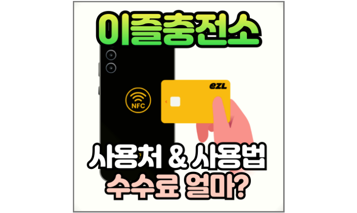 이즐카드 사용처 사용법 수수료 썸네일