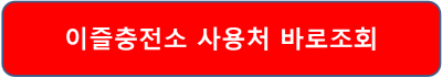 이즐카드 사용처 사용법 수수료 조회 접속