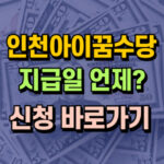 인천-아이꿈수당-지급일-신청-바로가기-대표-썸네일