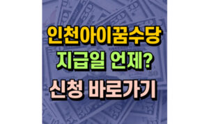 Read more about the article 인천 아이꿈수당 지급일 신청 바로가기