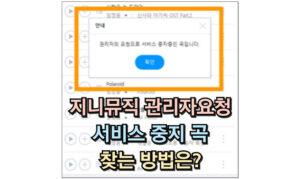 Read more about the article 지니뮤직 관리자 요청 서비스 중지된 곡 찾기 삭제 그 방법은?