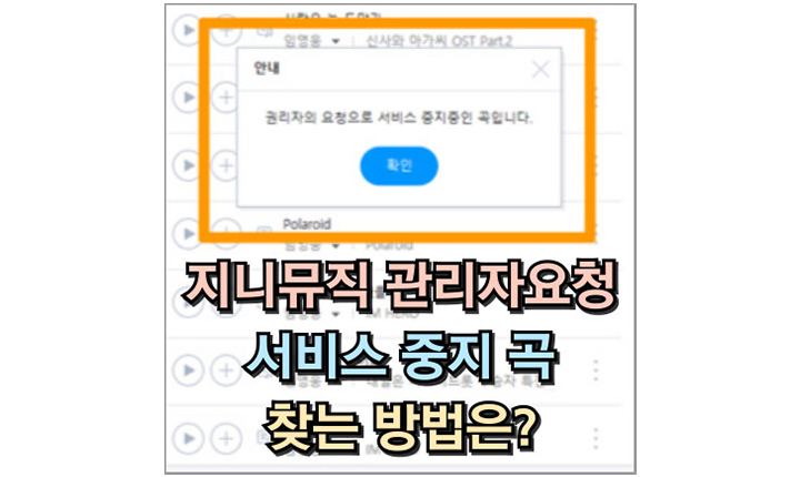 Read more about the article 지니뮤직 관리자 요청 서비스 중지된 곡 찾기 삭제 그 방법은?