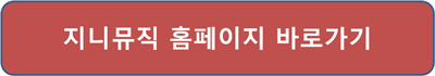 지니뮤직-관리자-요청-서비스-중지된-곡-찾기-삭제-방법-홈페이지-접속