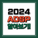 2024 adsp 시험 환불방법 접수 대표 썸네일