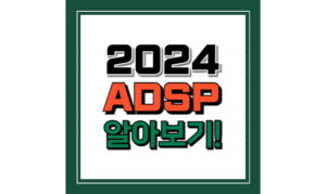 Read more about the article 2024 adsp 시험 환불방법! 접수 바로가기