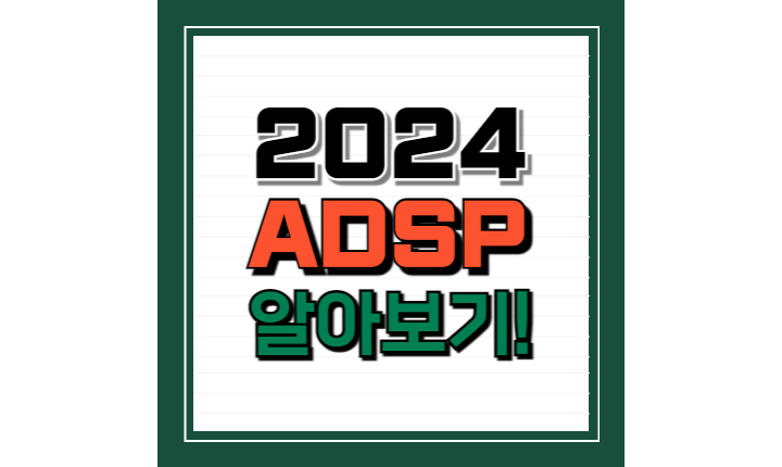 2024 adsp 시험 환불방법 접수 썸네일