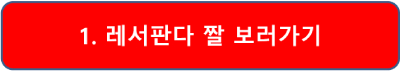 레서판다 분양 랫서팬더 위협 짤 접속1