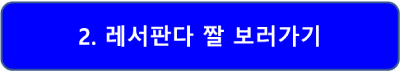 레서판다 분양 랫서팬더 위협 짤 접속2