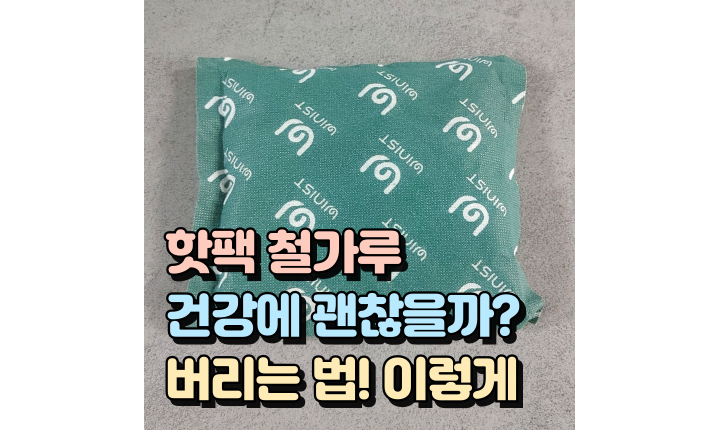 Read more about the article 핫팩 철가루 건강에 괜찮을까? (ft.원리와 재활용, 버리는 법)