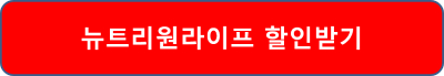 뉴트리원라이프 황성주박사의식물성단백질 후기 할인 접속