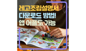 Read more about the article 레고 조립 설명서 다운로드! 앱 어플로 보는 이유