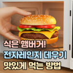 식은 햄버거 전자레인지 데우기 대표 썸네일