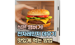 Read more about the article 식은 햄버거 전자레인지 데우기! 맛없게 먹지 마세요.