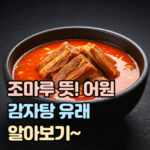조마루 뜻 어원 감자탕 유래 대표 썸네일