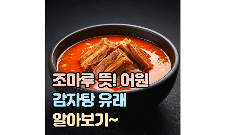 조마루 뜻 어원 감자탕 유래 썸네일