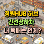청원hub 허브 간선상차 간선하차 멈춤 택배 대표 썸네일
