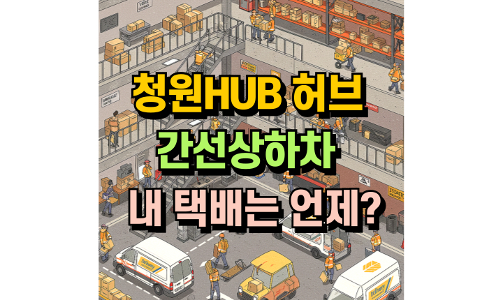 청원hub 허브 간선상차 간선하차 멈춤 택배 썸네일