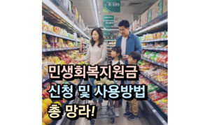 Read more about the article 민생회복지원금 소비쿠폰 언제? 신청 및 사용방법 사용처 총 망라!