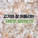 고기와 잘 어울리는 자하젓이란 대표 썸네일