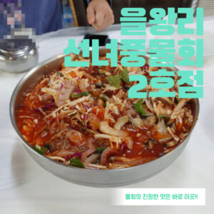 Read more about the article 을왕리 선녀풍물회 2호점! 1호점과의 차이설명 및 맛집소개