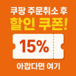 쿠팡 주문취소 환불 할인쿠폰 대표 썸네일
