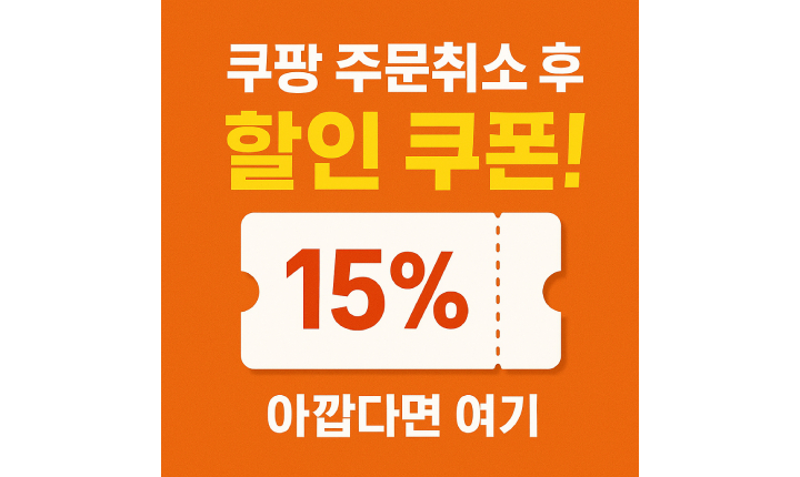 쿠팡 주문취소 환불 할인쿠폰 썸네일