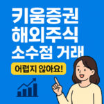 키움증권 해외주식 소수점 거래 시간 대표 썸네일
