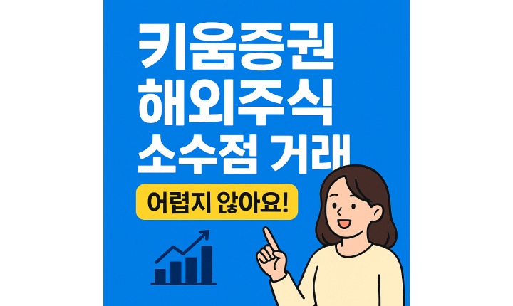 키움증권 해외주식 소수점 거래 시간 썸네일