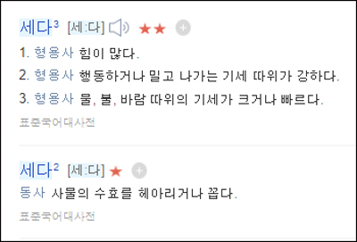 힘이 세다 쎄다 헷갈리지 않는 법 사전