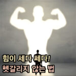 힘이 세다 쎄다 헷갈리지 않는 법 대표 썸네일