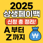 2025 상생페이백 신청방법 환급대상 금액 대표 썸네일