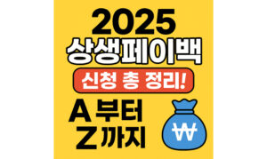 Read more about the article 2025 상생페이백 신청방법 및 환급대상 금액 총정리