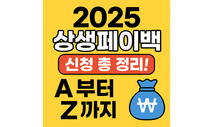 2025 상생페이백 신청방법 환급대상 금액 썸네일