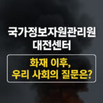 국가정보자원관리원 대전 리튬배터리 폭발 화재 대표 썸네일
