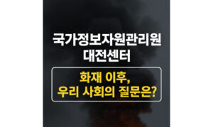 Read more about the article 국가정보자원관리원 대전센터 리튬배터리 폭발 화재 647개 시스템 중단