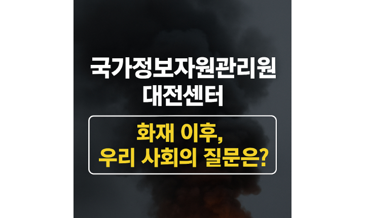 Read more about the article 국가정보자원관리원 대전센터 리튬배터리 폭발 화재 647개 시스템 중단