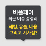 비플페이 해킹 사건 개인정보 유출 대응 방법 대표 썸네일