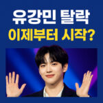 유강민 보이즈플래닛 탈락 9위 자필편지 대표 썸네일