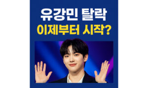 Read more about the article 유강민 보이즈플래닛 탈락! 9위 아쉬운 결과 자필편지 소감 전문