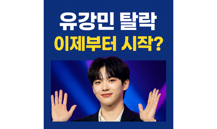 Read more about the article 유강민 보이즈플래닛 탈락! 9위 아쉬운 결과 자필편지 소감 전문